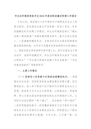 市生态环境局党组书记2024年度述职述廉述党建工作报告