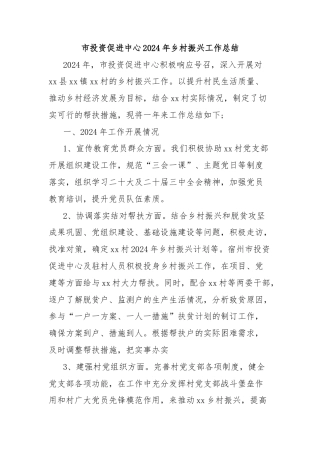 市投资促进中心2024年乡村振兴工作总结