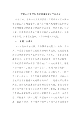 市委办公室2024年党风廉政建设工作总结
