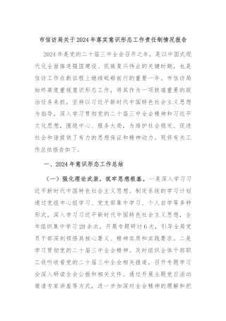 市信访局关于2024年落实意识形态工作责任制情况报告