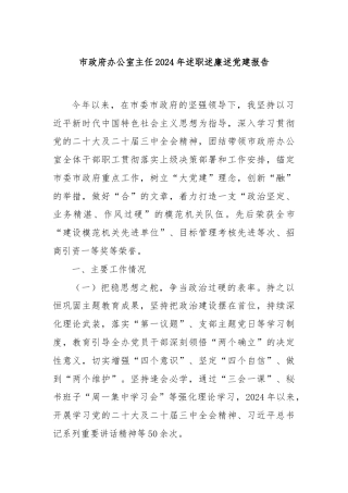 市政府办公室主任2024年述职述廉述党建报告