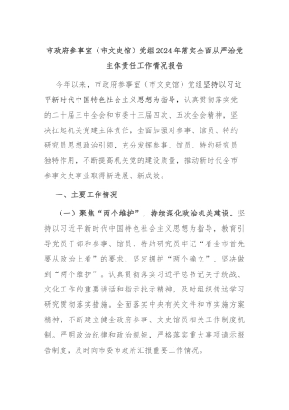 市政府参事室（市文史馆）党组2024年落实全面从严治党主体责任工作情况报告