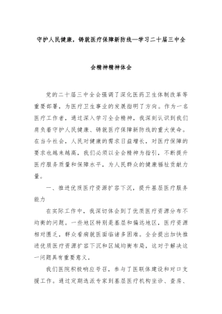 守护人民健康，铸就医疗保障新防线—学习二十届三中全会精神精神体会