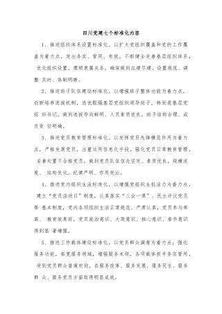 四川党建七个标准化内容