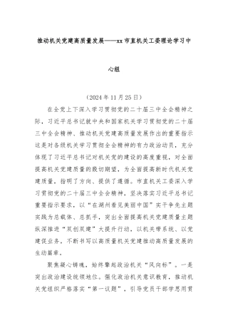 推动机关党建高质量发展——xx市直机关工委理论学习中心组