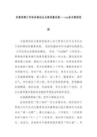 完善党建工作体系推动企业高质量发展——xx技术集团党组