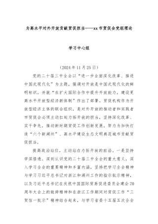 为高水平对外开放贡献贸促担当——xx市贸促会党组理论学习中心组