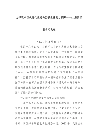 为推进中国式现代化提供坚强能源电力保障——xx集团有限公司党组