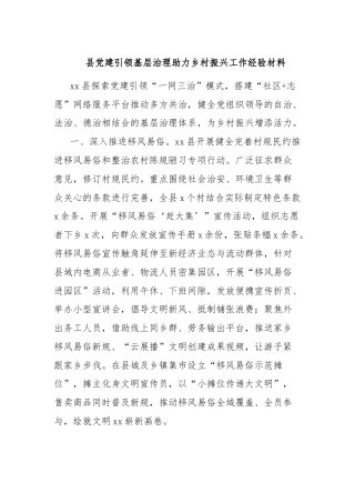 县党建引领基层治理助力乡村振兴工作经验材料