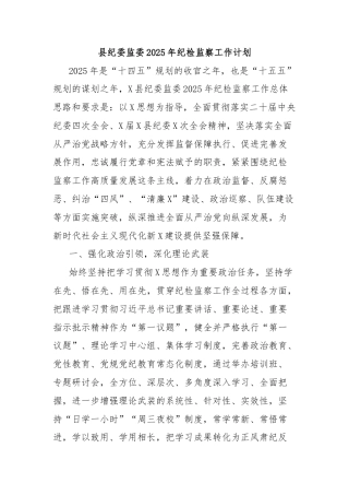 县纪委监委2025年纪检监察工作计划