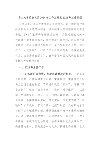 县人大常委会机关2024年工作总结及2025年工作计划