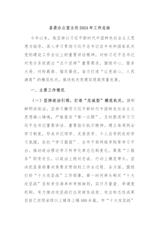 县委办公室主任2024年工作总结