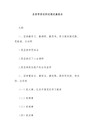 县委常委述职述德述廉报告