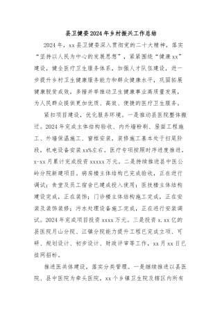 县卫健委2024年乡村振兴工作总结