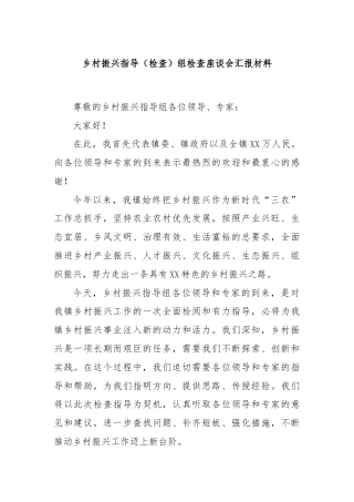 乡村振兴指导（检查）组检查座谈会汇报材料