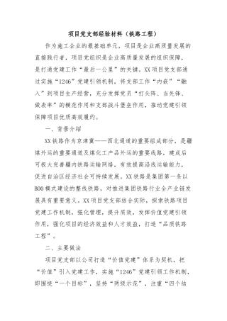 项目党支部经验材料（铁路工程）