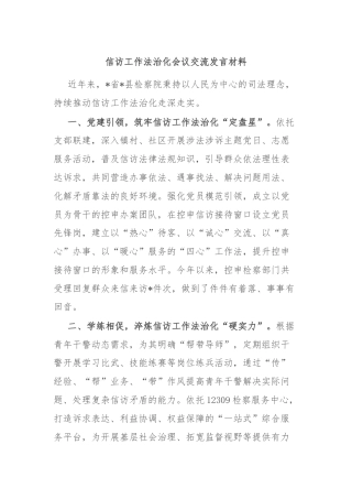 信访工作法治化会议交流发言材料