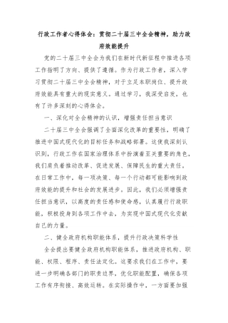 行政工作者心得体会：贯彻二十届三中全会精神，助力政府效能提升