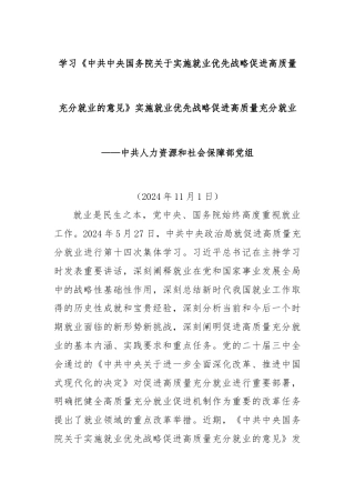 学习《中共中央国务院关于实施就业优先战略促进高质量充分就业的意见》实施就业优先战略促进高质量充分就业——中共人力资源和社会保障部党组