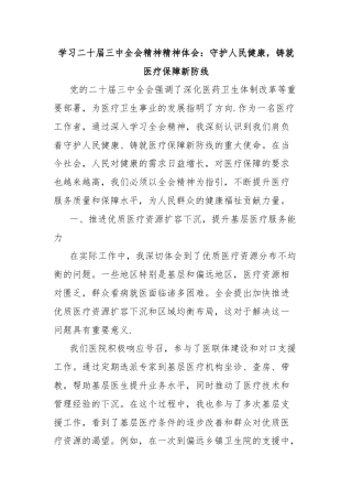 学习二十届三中全会精神精神体会：守护人民健康，铸就医疗保障新防线