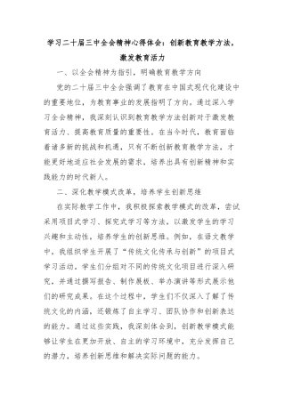 学习二十届三中全会精神心得体会：创新教育教学方法，激发教育活力