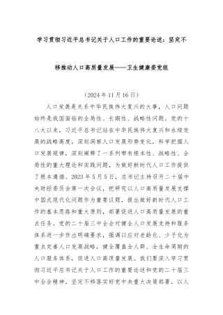 学习贯彻习近平总书记关于人口工作的重要论述：坚定不移推动人口高质量发展——卫生健康委党组