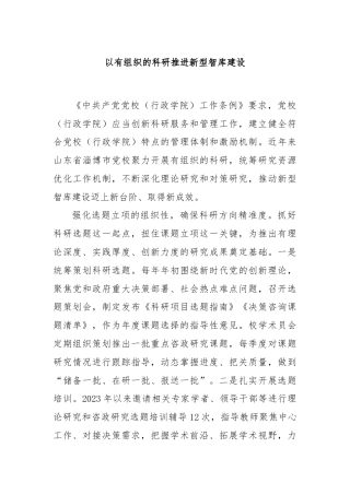 以有组织的科研推进新型智库建设