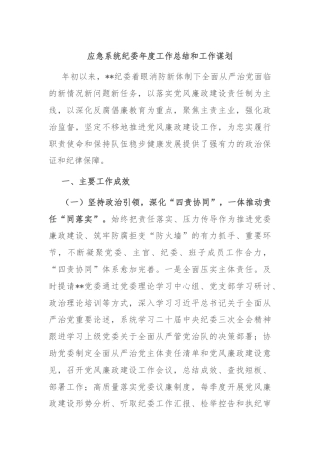 应急系统纪委年度工作总结和工作谋划