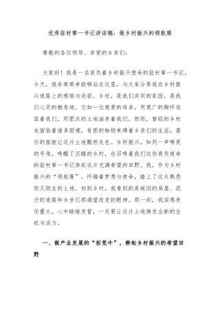 优秀驻村第一书记讲话稿：做乡村振兴的领航雁