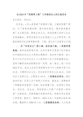 在2024年“党建带工建”工作推进会上的汇报发言