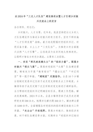 在2024年“三支人才队伍”建设推进会暨人才引领乡村振兴交流会上的发言