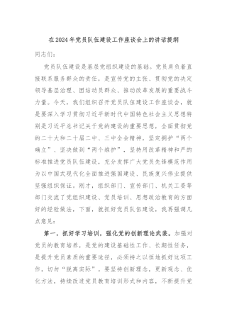 在2024年党员队伍建设工作座谈会上的讲话提纲