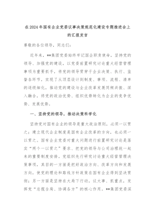 在2024年国有企业党委议事决策规范化建设专题推进会上的汇报发言