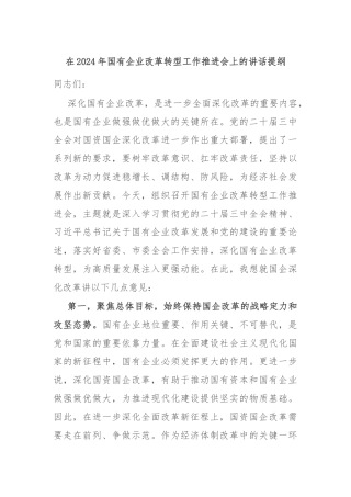 在2024年国有企业改革转型工作推进会上的讲话提纲