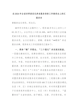 在2024年全省四季度优化养老服务供给工作推进会上的汇报发言