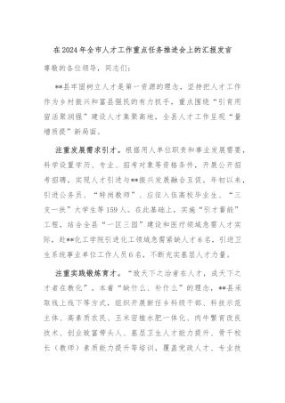 在2024年全市人才工作重点任务推进会上的汇报发言