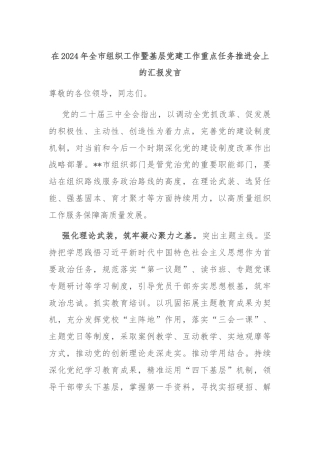 在2024年全市组织工作暨基层党建工作重点任务推进会上的汇报发言