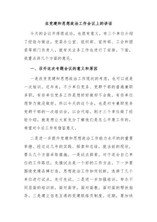在党建和思想政治工作会议上的讲话
