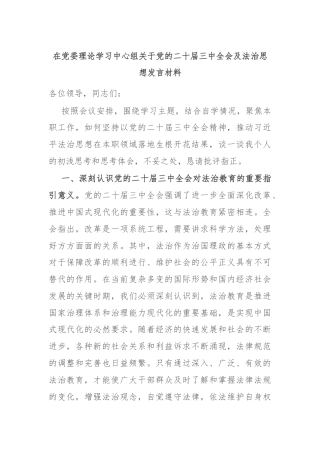 在党委理论学习中心组关于党的二十届三中全会及法治思想发言材料
