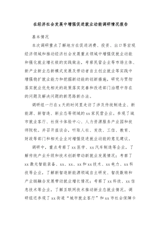 在经济社会发展中增强促进就业动能调研情况报告