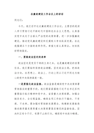 在廉政建设工作会议上的讲话