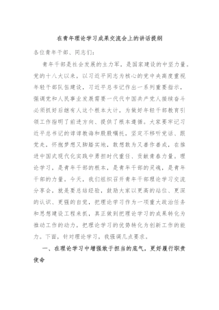 在青年理论学习成果交流会上的讲话提纲