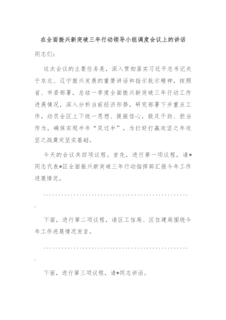 在全面振兴新突破三年行动领导小组调度会议上的讲话