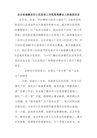在全省城镇老旧小区改造工作现场观摩会上的典型发言
