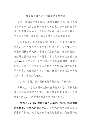 在全市乡镇人大工作座谈会上的讲话