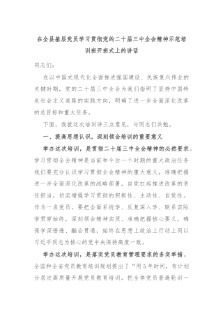 在全县基层党员学习贯彻党的二十届三中全会精神示范培训班开班式上的讲话