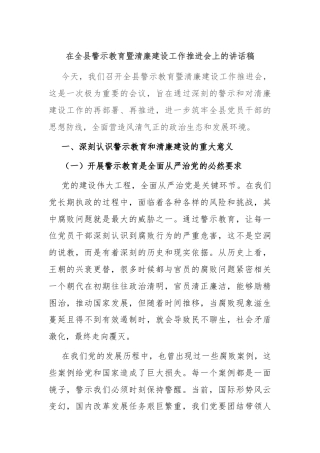 在全县警示教育暨清廉建设工作推进会上的讲话稿