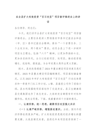 在全县扩大有效投资“百日攻坚”项目督评推进会上的讲话