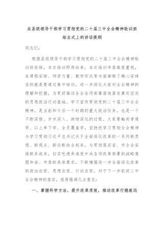 在县级领导干部学习贯彻党的二十届三中全会精神轮训班结业式上的讲话提纲