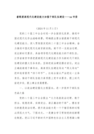 着眼提高现代化建设能力加强干部队伍建设——xx市委
